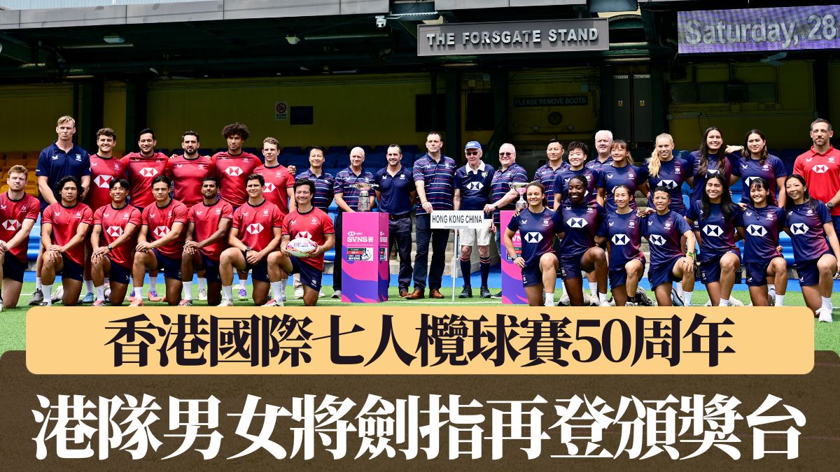七欖｜香港國際七人欖球賽50周年 港隊男女將劍指再登頒獎台