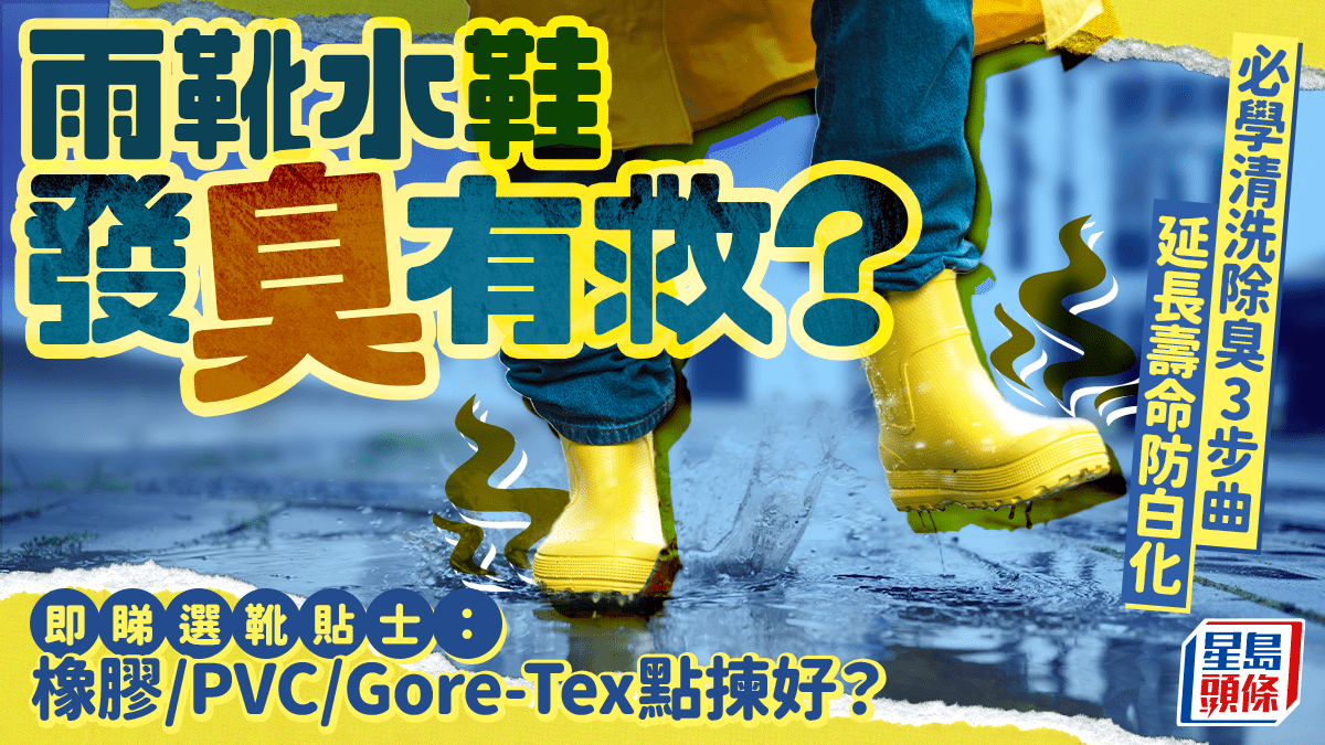 雨靴水鞋發臭有救？必學清洗除臭3步曲 附選靴貼士：橡膠/PVC/Gore-Tex點揀好？