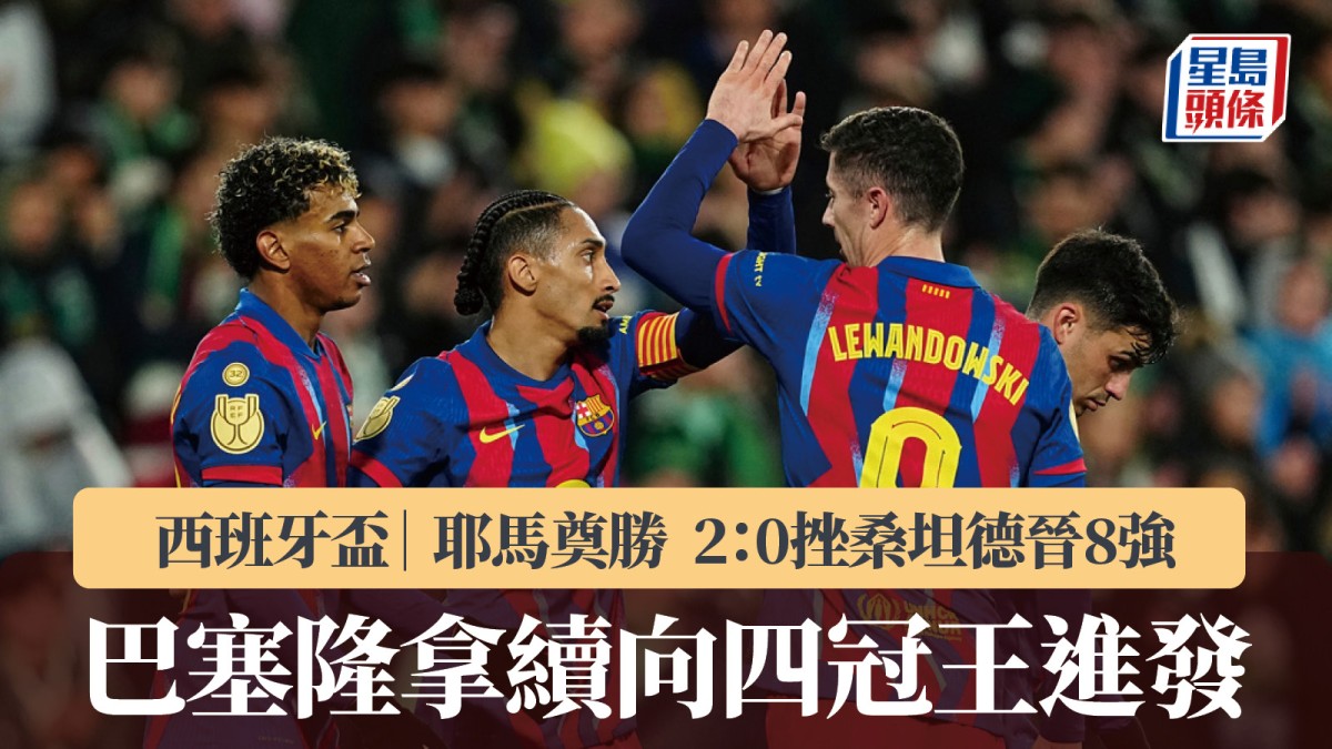 西班牙盃｜巴塞隆拿小勝桑坦德晉8強拉明耶馬奠勝