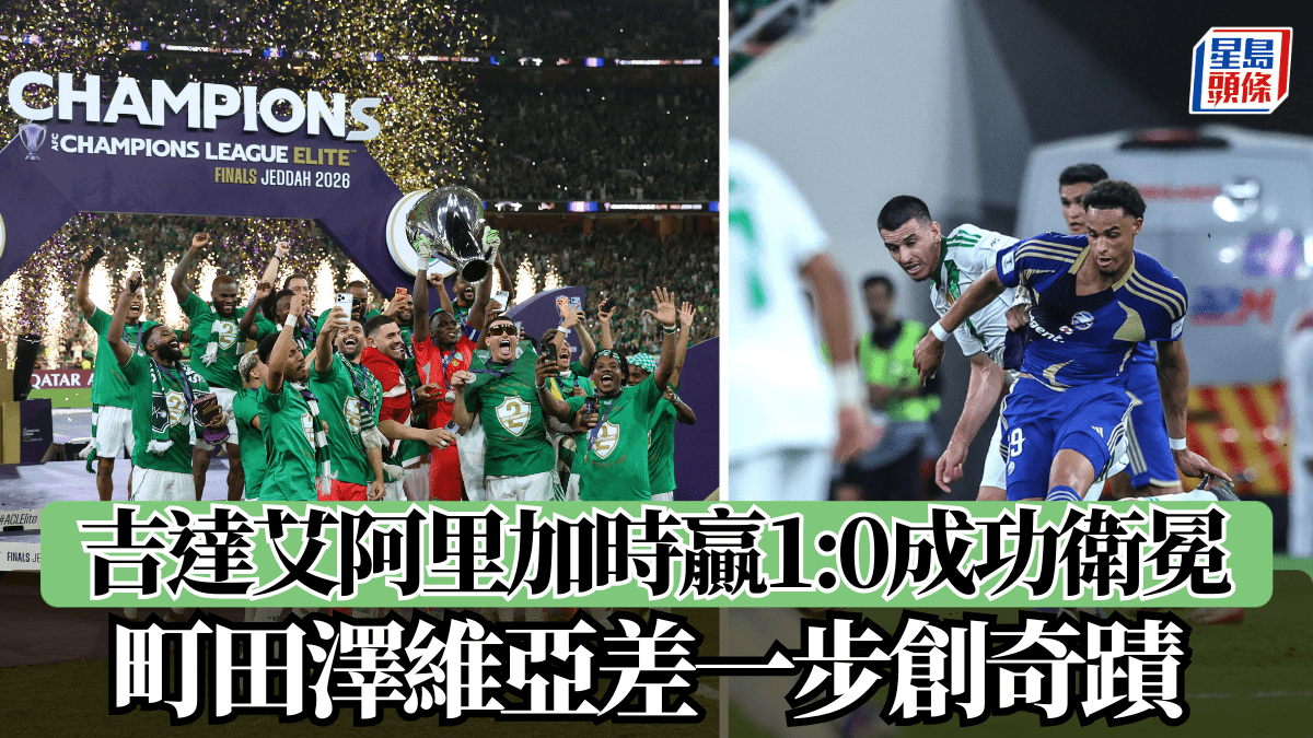 亞冠精英盃│吉達艾阿里加時贏1:0成功衛冕 町田澤維亞差一步創奇蹟 教練：實力差太遠已搏盡！
