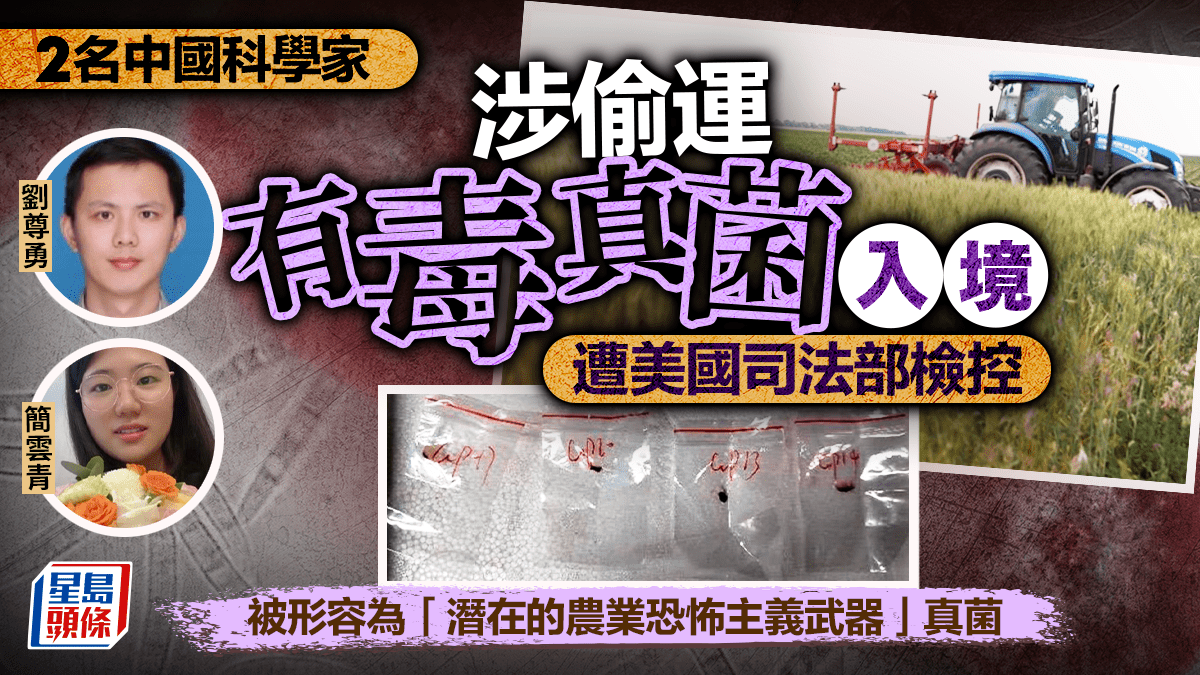農業恐襲武器︱美國司法部檢控2中國科學家涉偷運有毒真菌入境