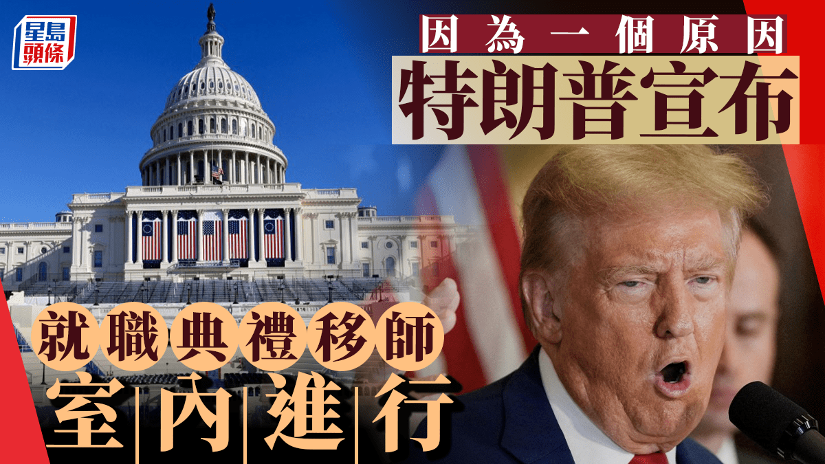 特朗普就職禮「一原因」突改室內舉行 40年來首次無戶外觀禮