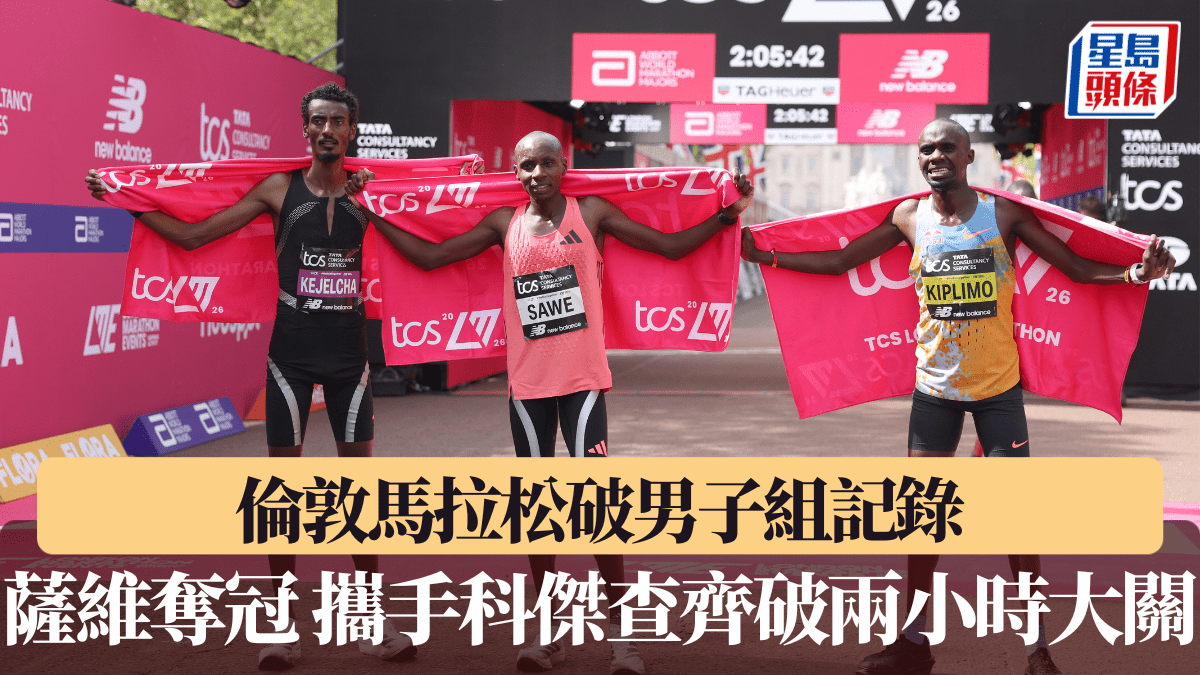 倫敦馬拉松破男子組記錄 肯亞薩維1小時59分30秒奪冠 攜手科傑查齊破兩小時大關