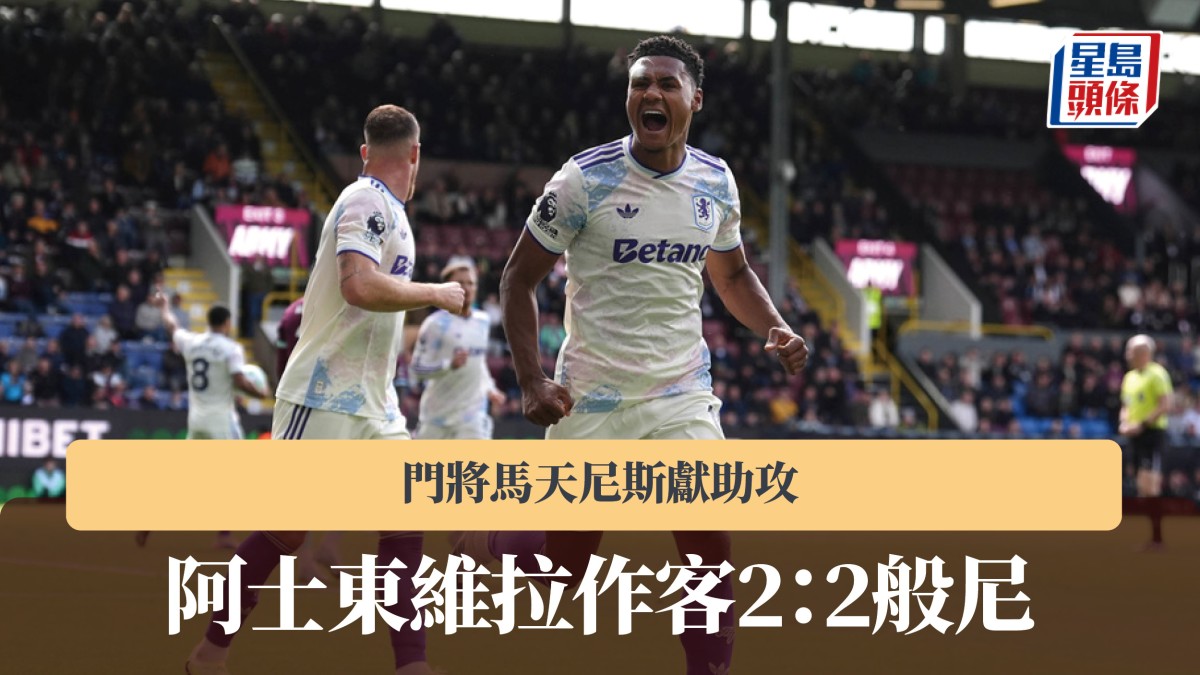 英超｜門將馬天尼斯獻助攻 阿士東維拉作客2：2般尼
