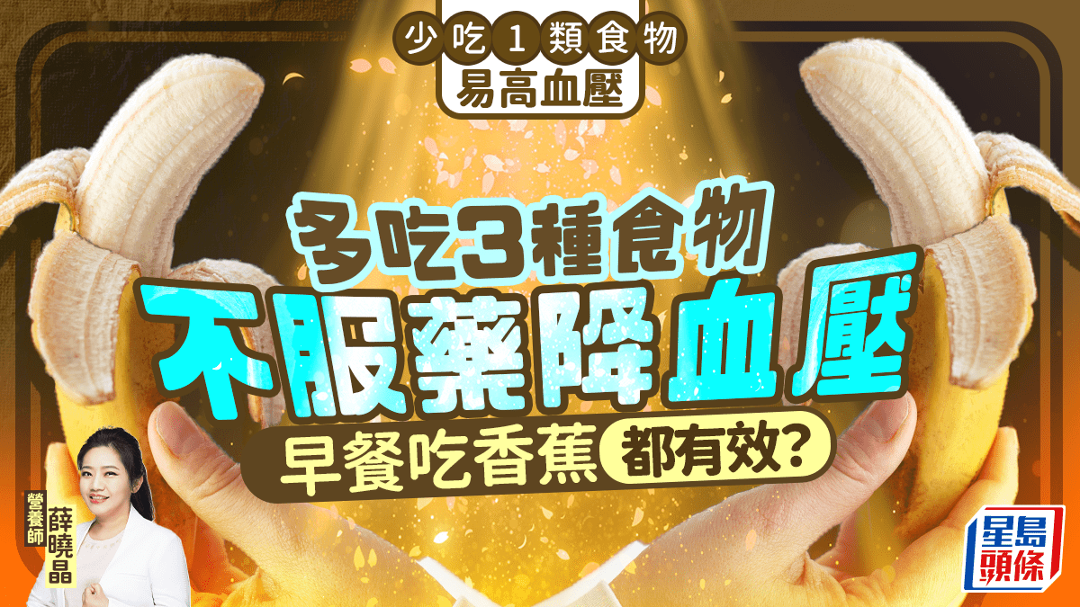 少吃1類食物易高血壓 營養師教多吃3種食物不服藥降血壓 早餐吃香蕉都有效? 少吃1類食物易高血壓 營養師教多吃3種食物不服藥降血壓 早餐吃香蕉都有效?