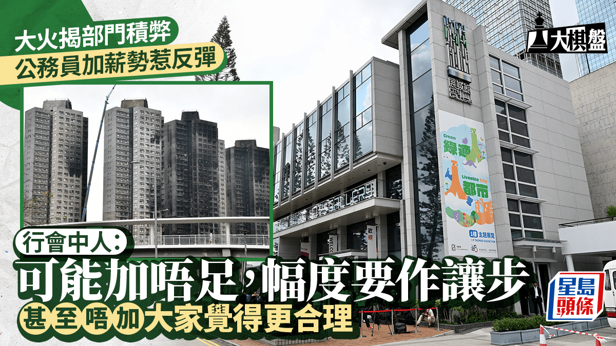 大棋盤︱大火聆訊添輿論壓力 公務員加薪料難「加足」 行會中人：幅度或要作「讓步」