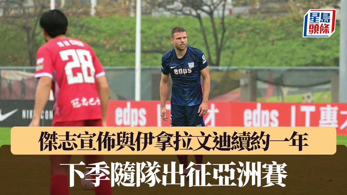 港超聯｜傑志宣佈與伊拿拉文迪續約一年 下季隨隊出征亞洲賽