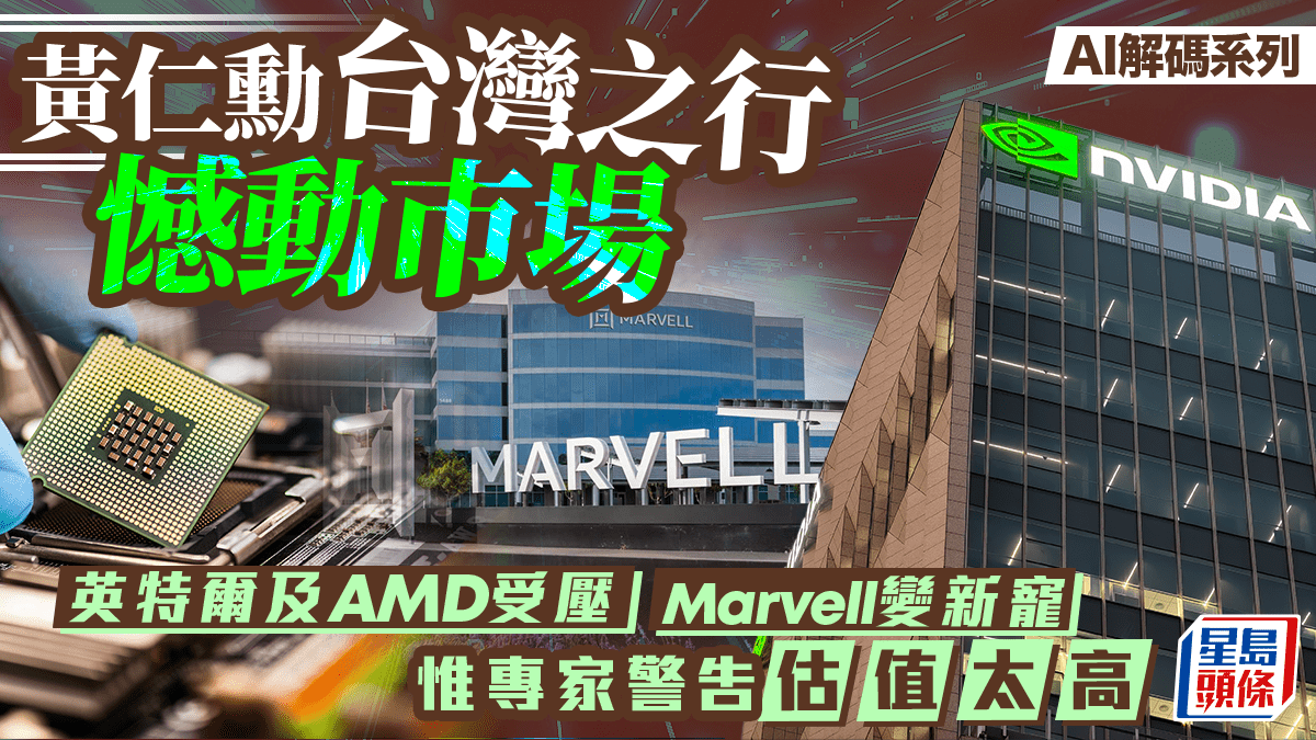 黃仁勳台灣之行憾動市場 英特爾及AMD受壓 Marvell變新寵 惟專家警告估值太高｜AI解碼系列