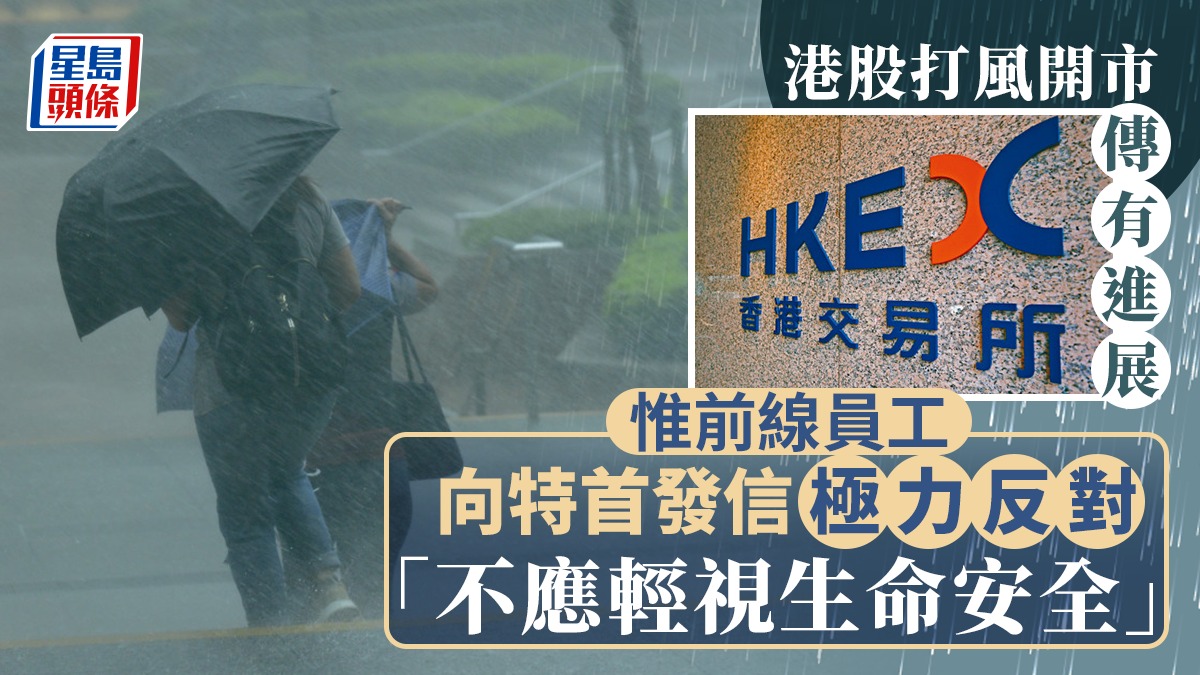 港股打風開市傳有進展惟前線員工向特首發信反對「不應輕視生命安全」