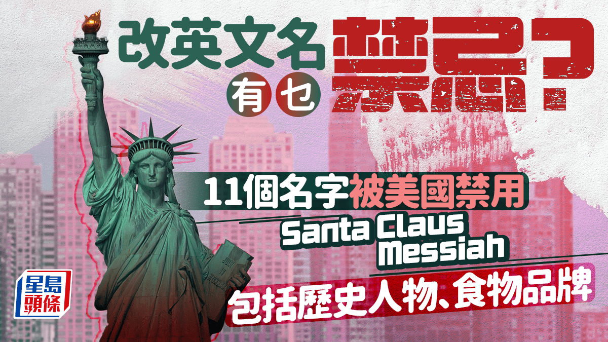 改英文名字要注意！這11個名字被美國禁止使用