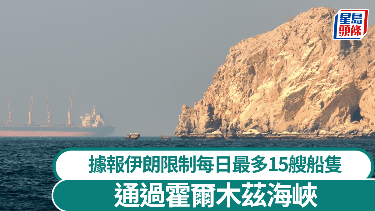 據報伊朗限制每日最多15艘船隻 通過霍爾木茲海峽