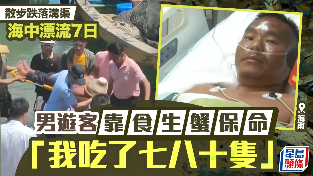 廣西漢跌落溝渠沖出海  漂流7日被「曬燶」靠食生蟹保命︱有片