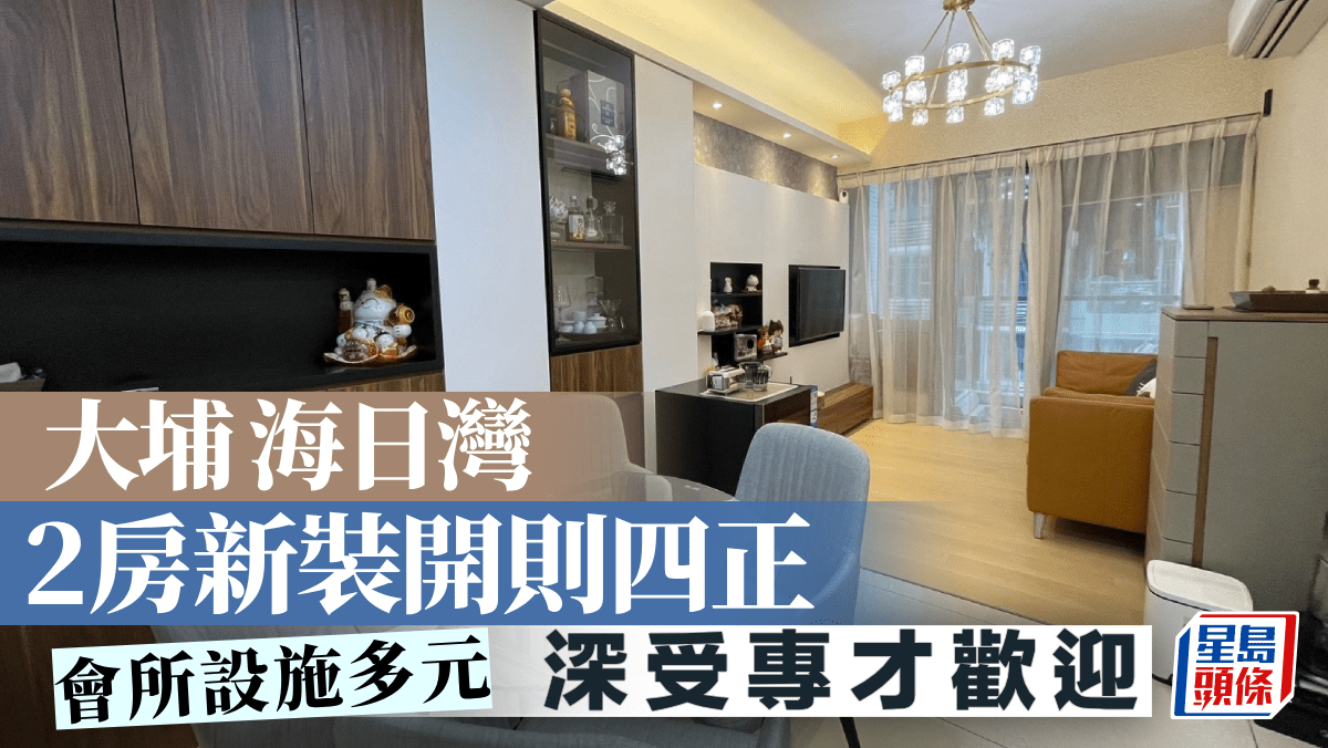 大埔海日灣 2房新裝開則四正 會所設施多元｜睇樓王