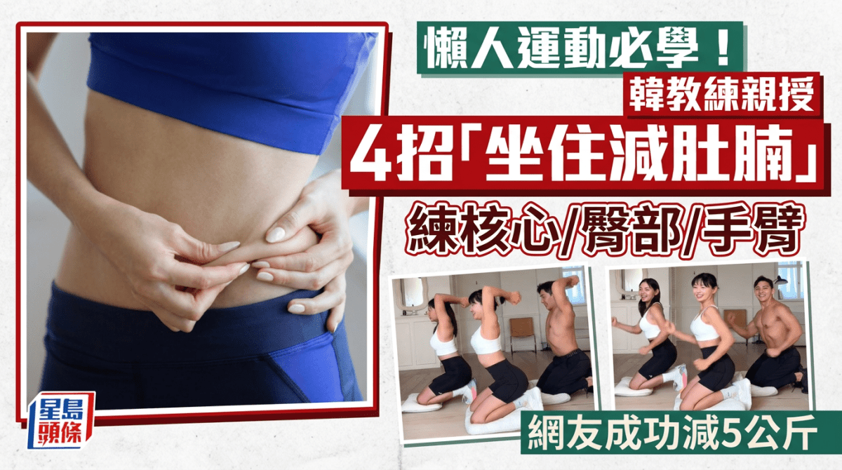 懶人運動｜韓教練親授4招「坐住減肚腩」練核心/臀部/手臂 網友成功減5公斤