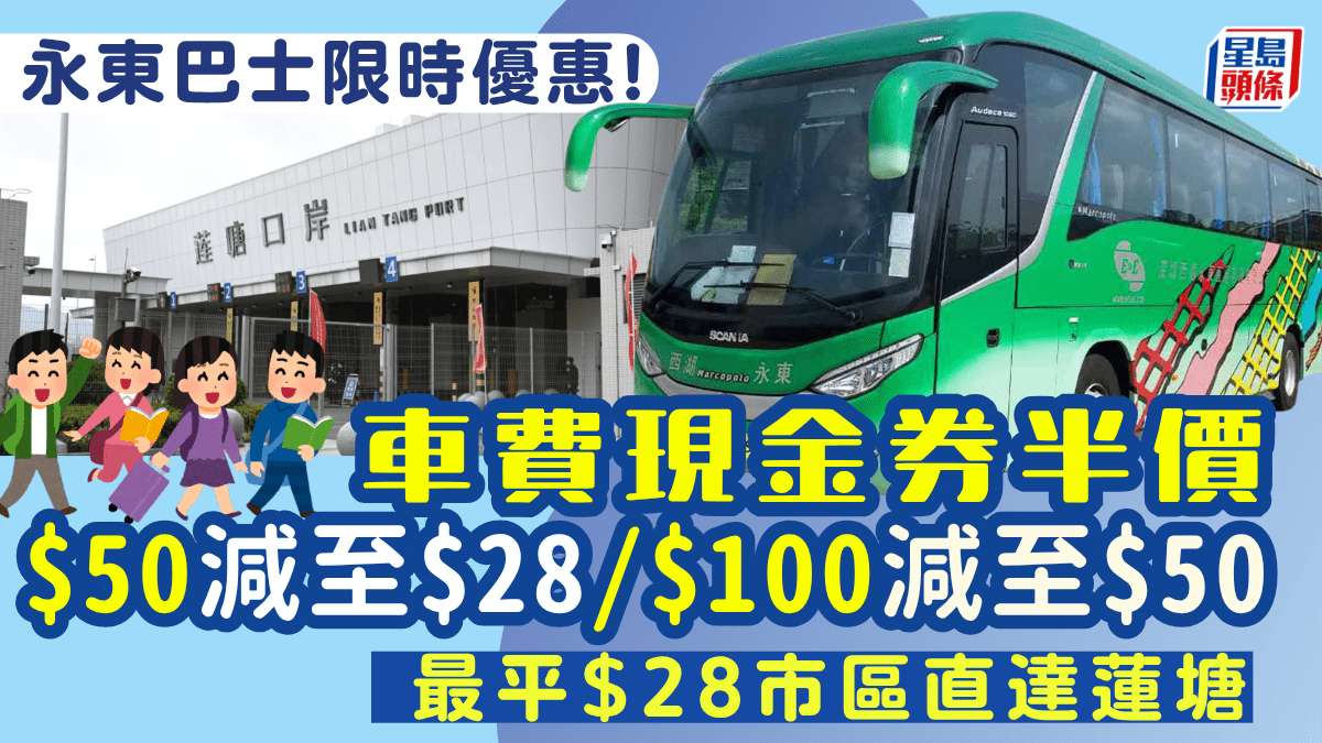 永東巴士現金券半價優惠！減至/0減至！ 最平市區直達蓮塘