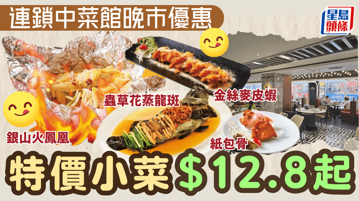 連鎖中菜館晚市優惠！銀山火鳳凰/蒸龍斑/紙包骨.8起 附2大酒樓特價小菜