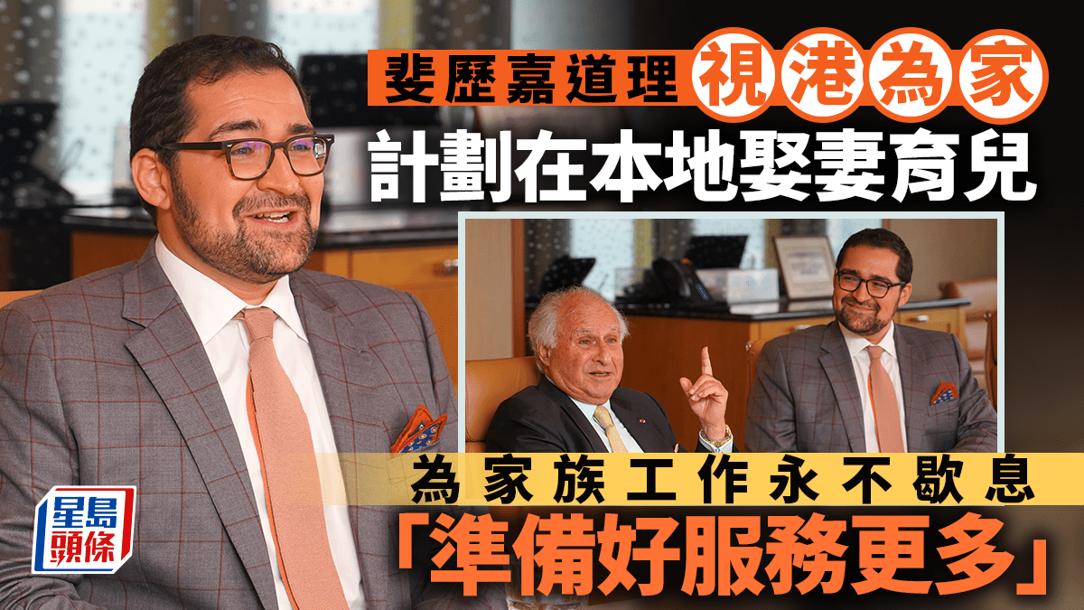 斐歷嘉道理視港為家 計劃在本地娶妻育兒 為家族工作永遠不歇息「準備好服務更多」