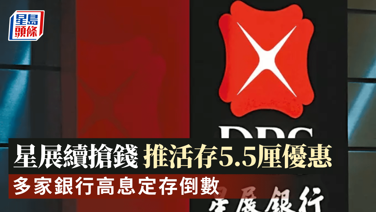 星展推活存優惠最高5.5厘銀行定存息陸續減