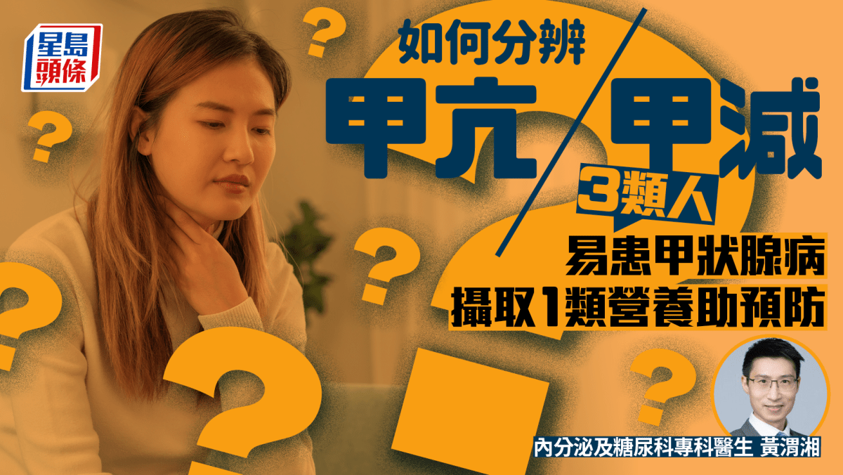 如何分辨甲亢/甲減？醫生揭3類人易患甲狀腺病 攝取1類營養助預防
