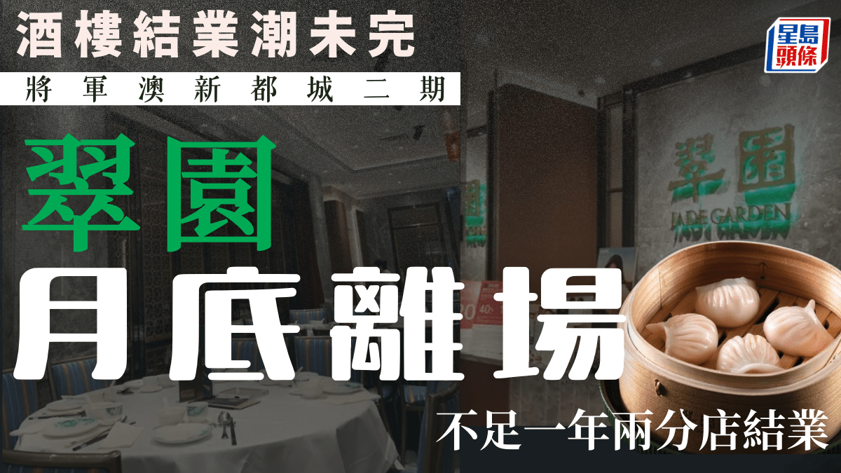 再有酒家結業！將軍澳翠園驚傳營業至月底 不足一年兩分店結業
