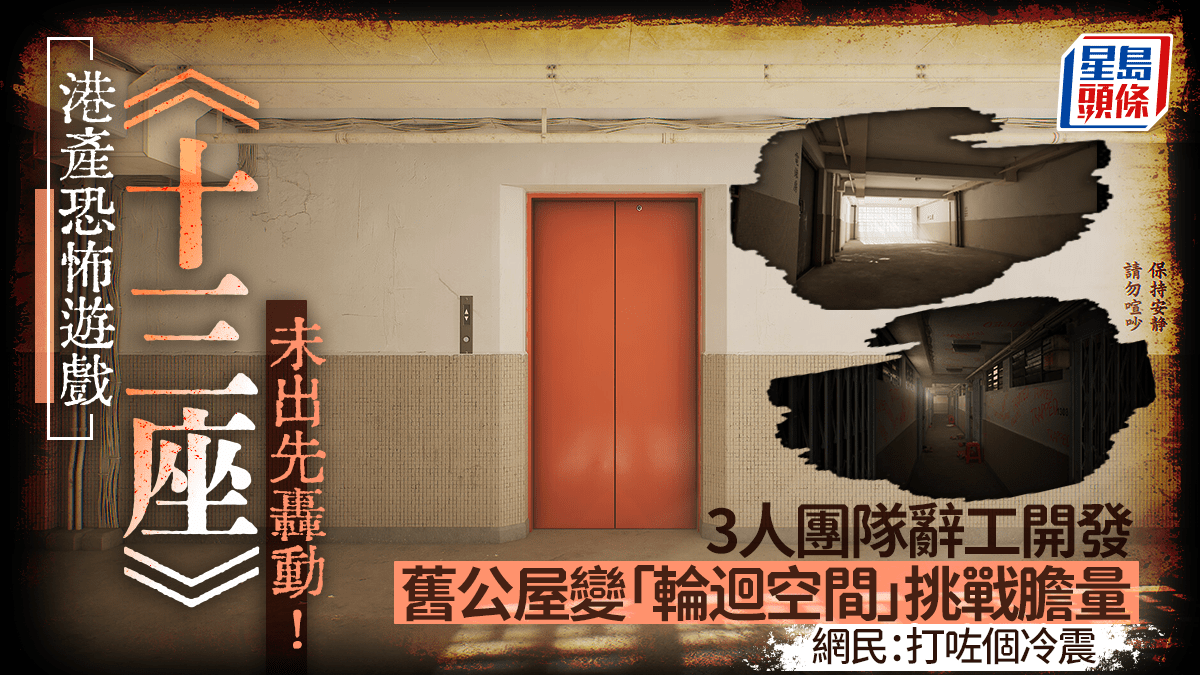 港產恐怖遊戲《十三座》未出先轟動！舊公屋化身「閾限空間」挑戰玩家膽量  網民：打咗個冷震