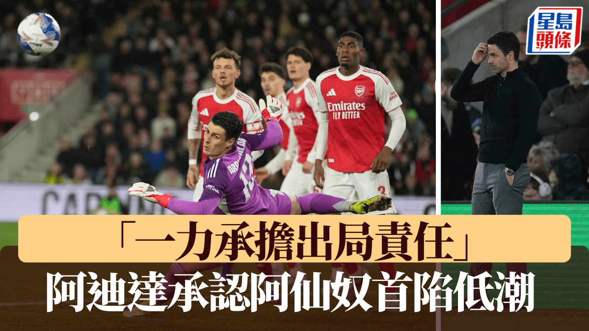 足總盃｜阿迪達承認阿仙奴首陷低潮 一力承擔出局責任