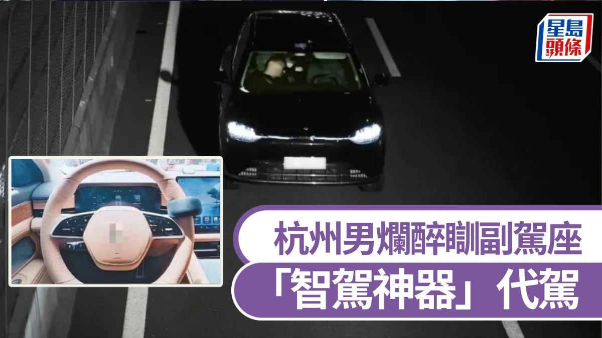 杭州男靠「智駕神器」瞞安全系統 爛醉瞓副駕座公路無人駕駛20分鐘
