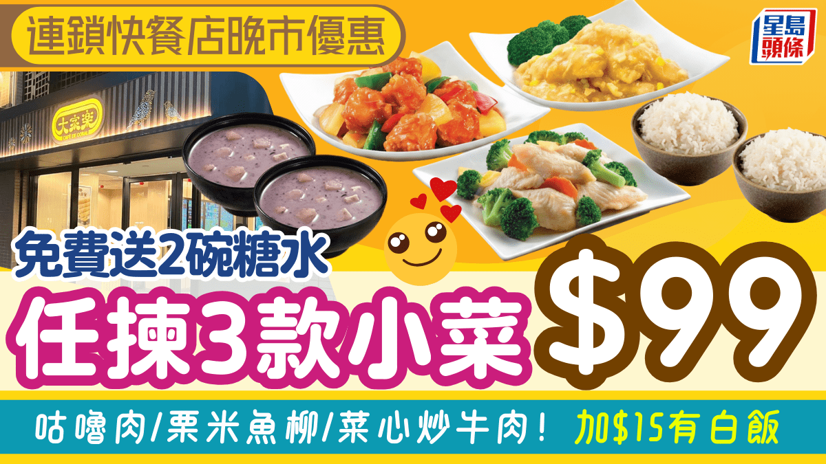 大家樂晚市優惠3款小菜！免費送糖水2碗 加有白飯