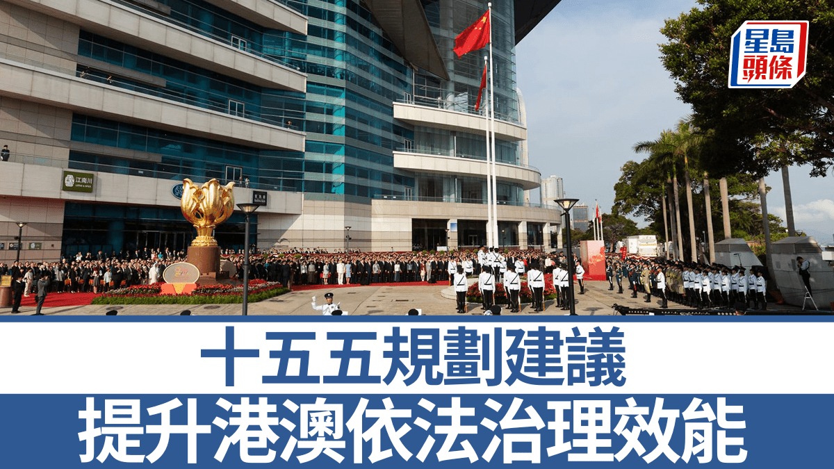十五五|《建議》公佈 提升港澳依法治理效能 支持打造國際高端人才集聚高地 十五五|《建議》公佈 提升港澳依法治理效能 支持打造國際高端人才集聚高地