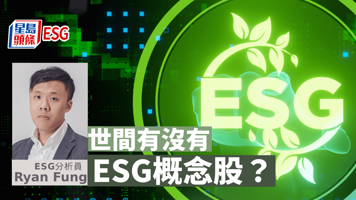 ESG同謀｜世間有沒有ESG概念股？