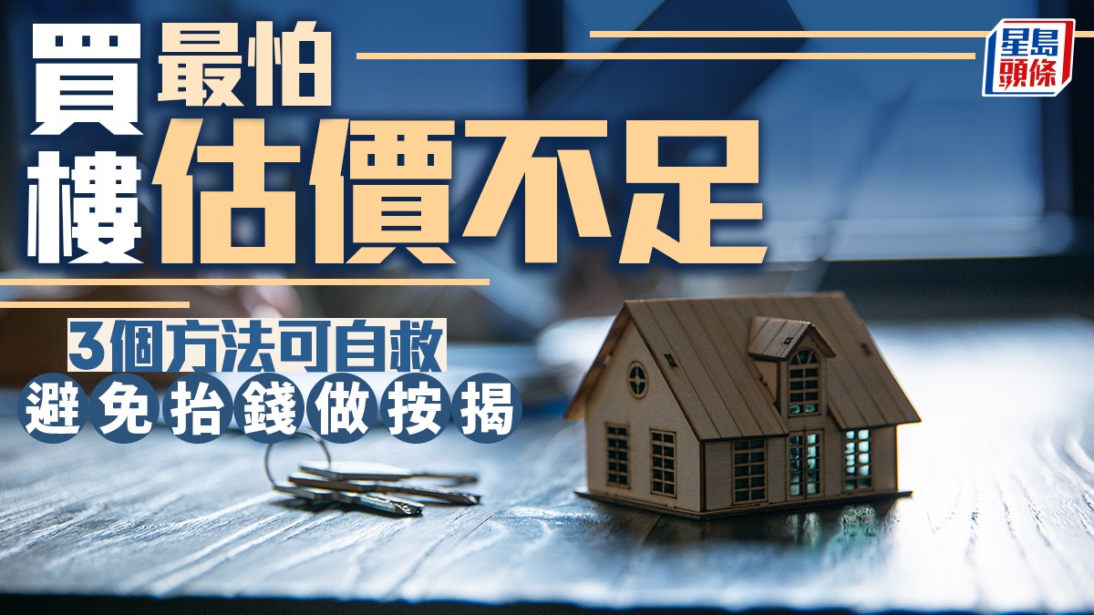 買樓最怕估價不足 3個方法可自救 避免抬錢做按揭|曹德明 買樓最怕估價不足 3個方法可自救 避免抬錢做按揭|曹德明