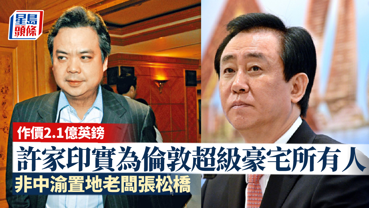 據報恒大許家印實為英國最貴豪宅所有人 非中渝置地張松橋