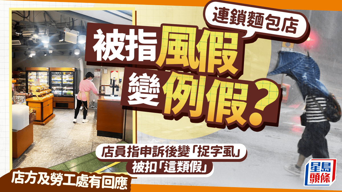 連鎖麵包店被指風假變例假?店員指申訴後變「捉字虱」被扣「這類假」 店方及勞工處有回應|Juicy叮 連鎖麵包店被指風假變例假?店員指申訴後變「捉字虱」被扣「這類假」 店方及勞工處有回應|Juicy叮