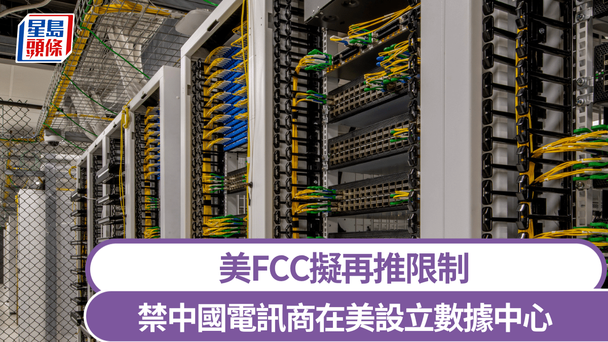 美FCC擬再推限制 禁中國電訊商在美設立數據中心