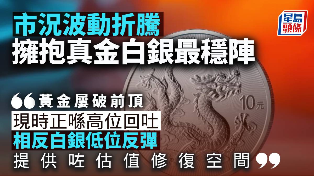 市況波動折騰擁抱真金白銀最穩陣｜林小珍