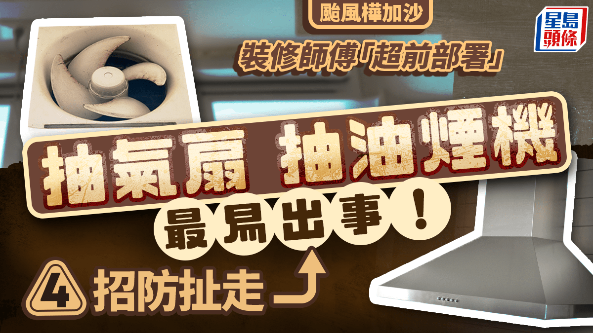 颱風樺加沙|抽氣扇+抽油煙機易出事 裝修師傅「超前部署」教路4招防扯走 颱風樺加沙|抽氣扇+抽油煙機易出事 裝修師傅「超前部署」教路4招防扯走