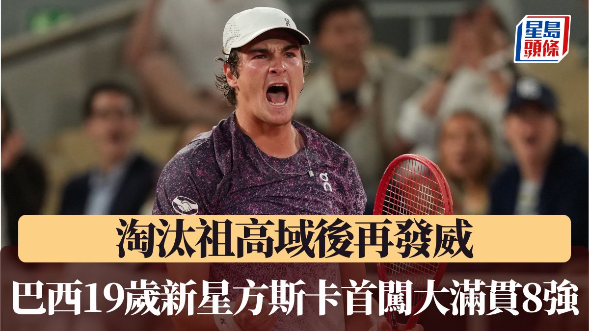 法網｜淘汰祖高域後再發威 巴西19歲新星方斯卡力克魯迪首闖8強