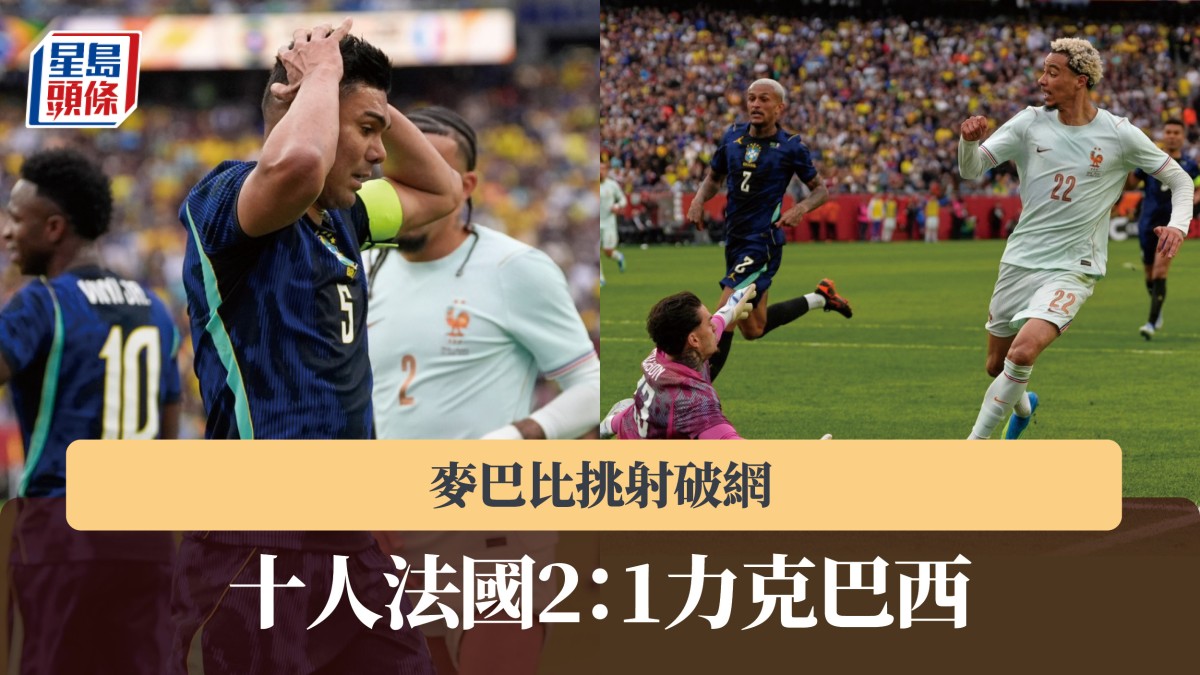 友誼賽｜麥巴比挑射破網 十人法國2：1力克巴西