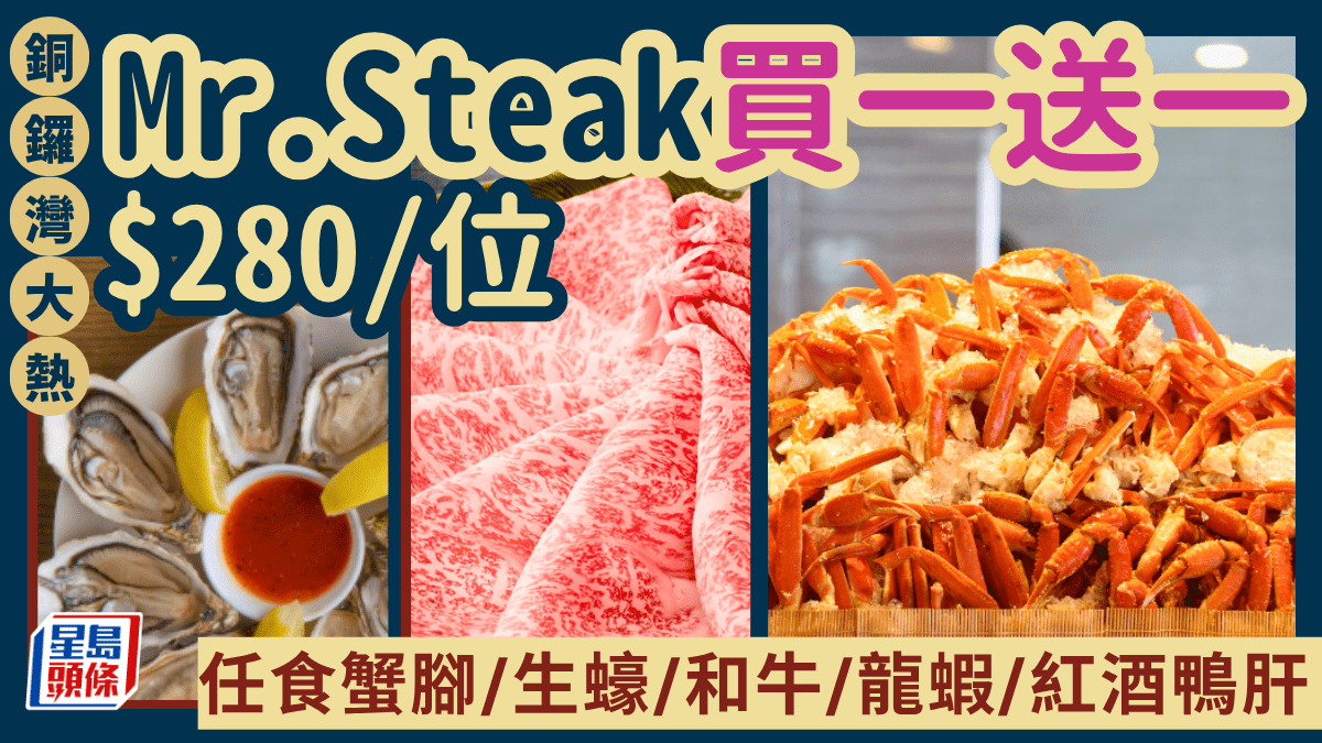 銅鑼灣人氣自助餐Mr. Steak買一送一！人均$280起任食生蠔/蟹腳/和牛/龍蝦/紅酒鴨肝