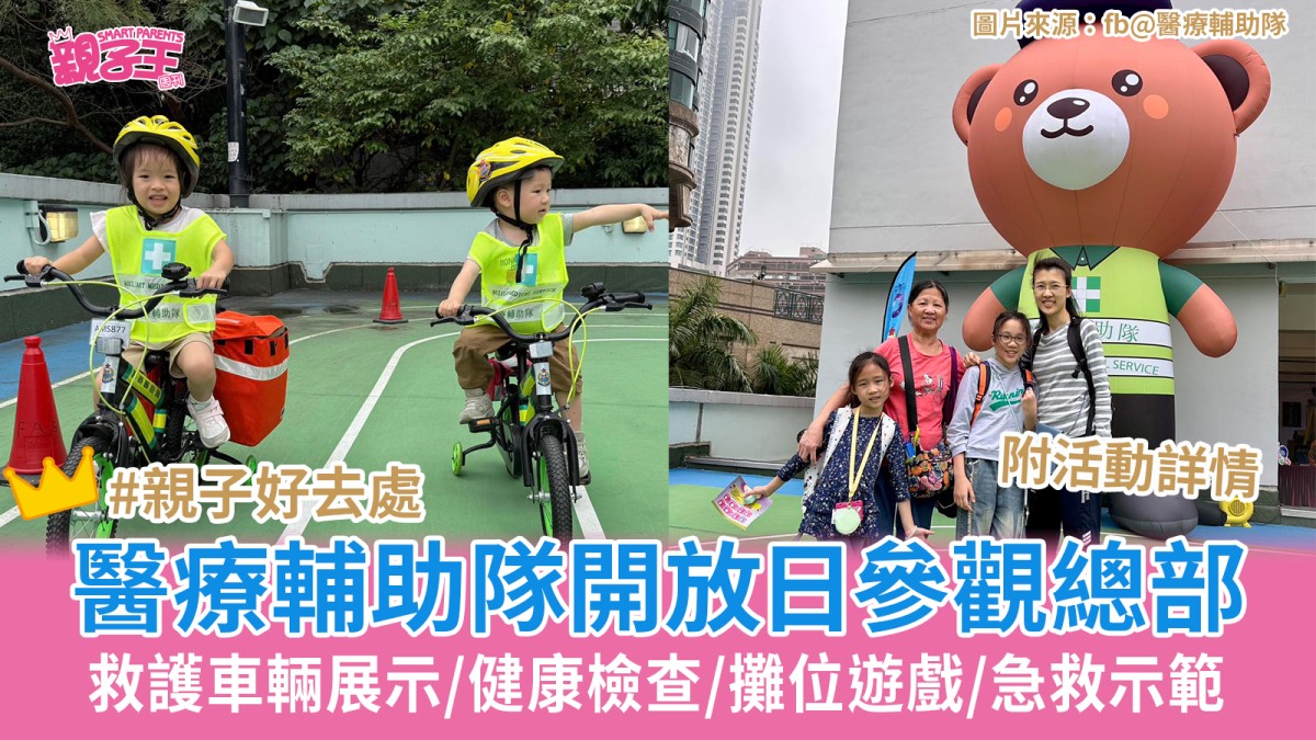 醫療輔助隊開放日免費入場 體驗救護車急救單車遊戲 親子好去處推廣國家安全教育