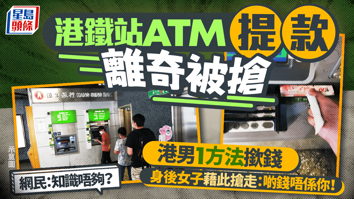 港鐵站ATM提款離奇被搶港男1方法撳錢身後女子藉此搶走：啲錢唔係你！網民：知識唔夠？｜Juicy叮