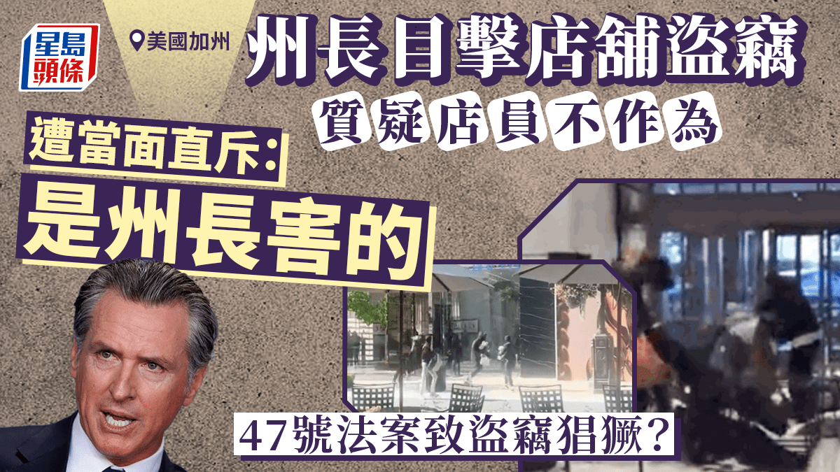 美國加州州長目擊店鋪盜竊猖獗 女店員不識泰山當面斥「州長害的」