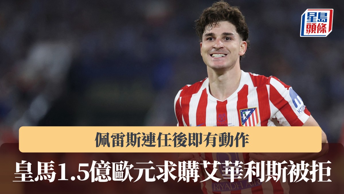 西甲｜佩雷斯連任後即有動作 皇馬1.5億歐元求購艾華利斯被拒