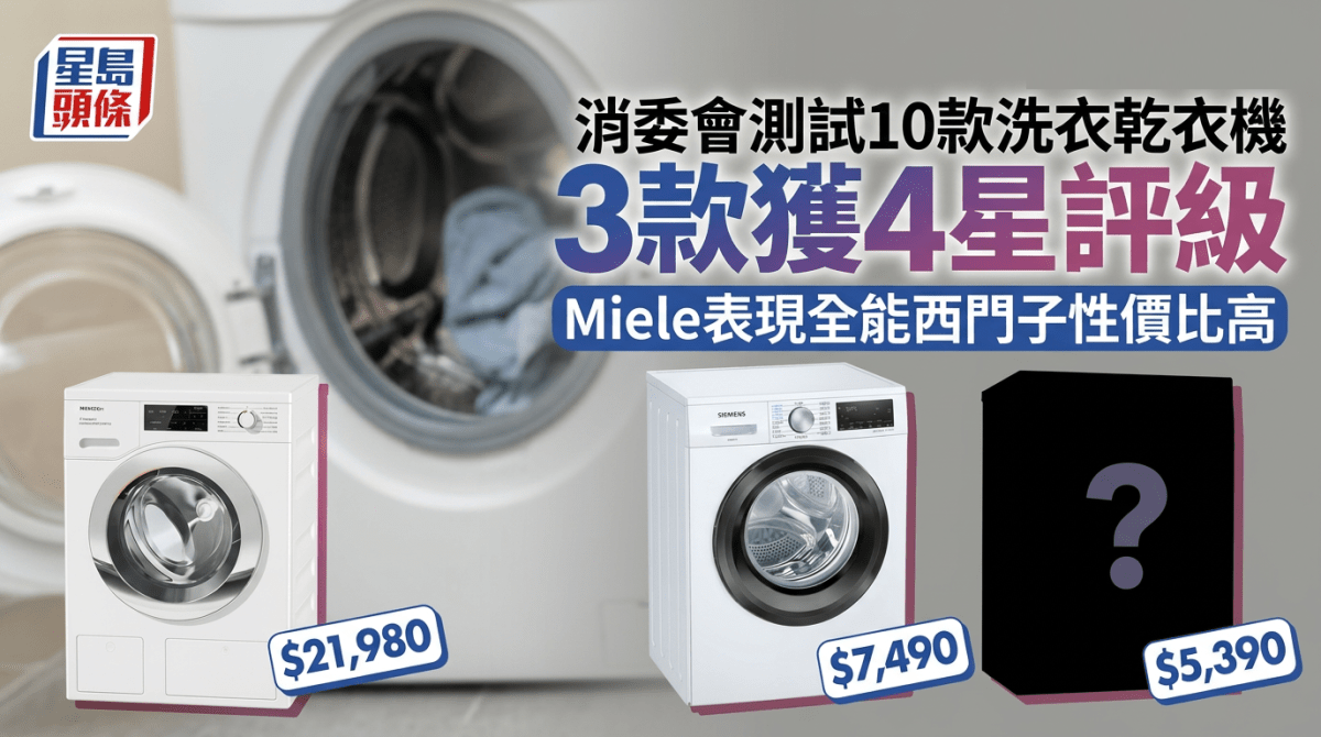 消委會測試10款洗衣乾衣機 Miele表現全能、惠而浦/西門子性價比最高 同獲4星評級
