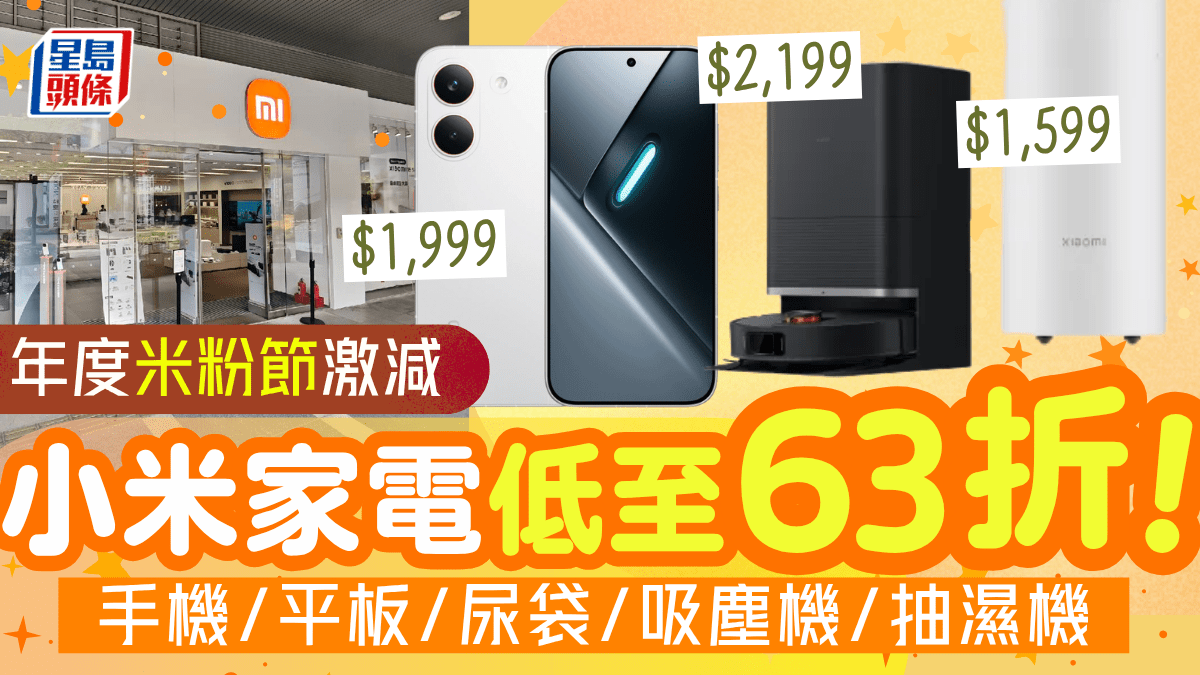 小米年度激減！米粉節精選手機/平板/家電劈價高達$1000 低至63折起搶掃拖機器人/抽濕機