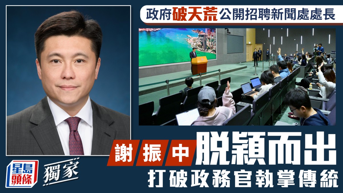 星島獨家︱謝振中任新聞處處長 政府破天荒公開招聘 打破政務官執掌傳統 明日履新