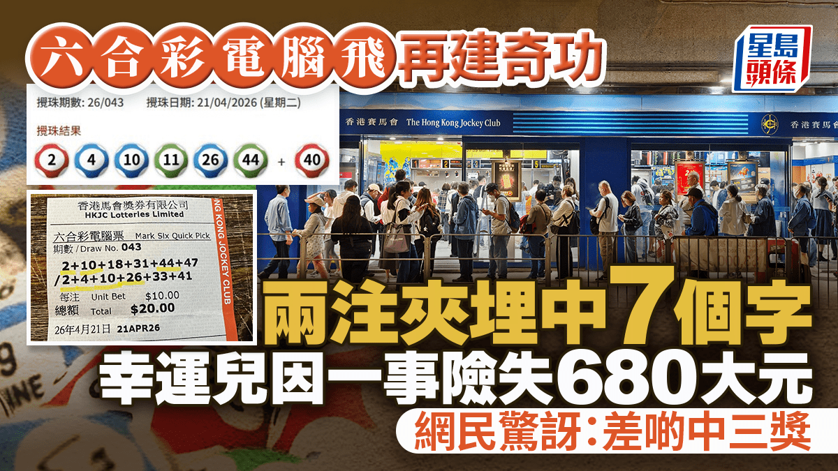 六合彩電腦飛再建奇功 兩注夾埋中7個字 幸運兒因一事險失680元 網民驚訝：差啲中三獎｜Juicy叮
