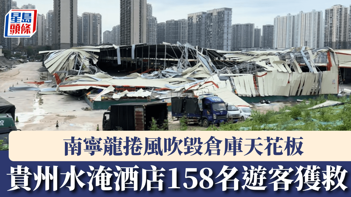 西南多地暴雨｜南寧龍捲風襲倉庫天花板滿天飛  貴州水淹酒店158名遊客獲救｜有片