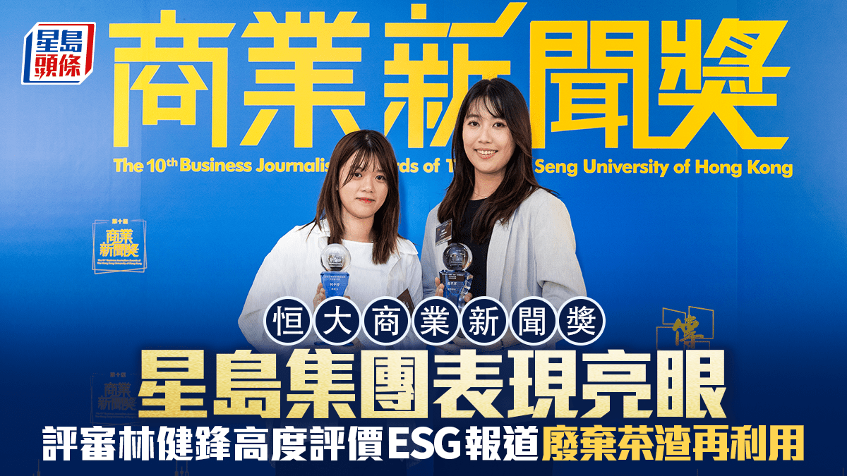 恒大商業新聞獎 星島集團表現亮眼 評審林健鋒高度評價ESG報道廢棄茶渣再利用