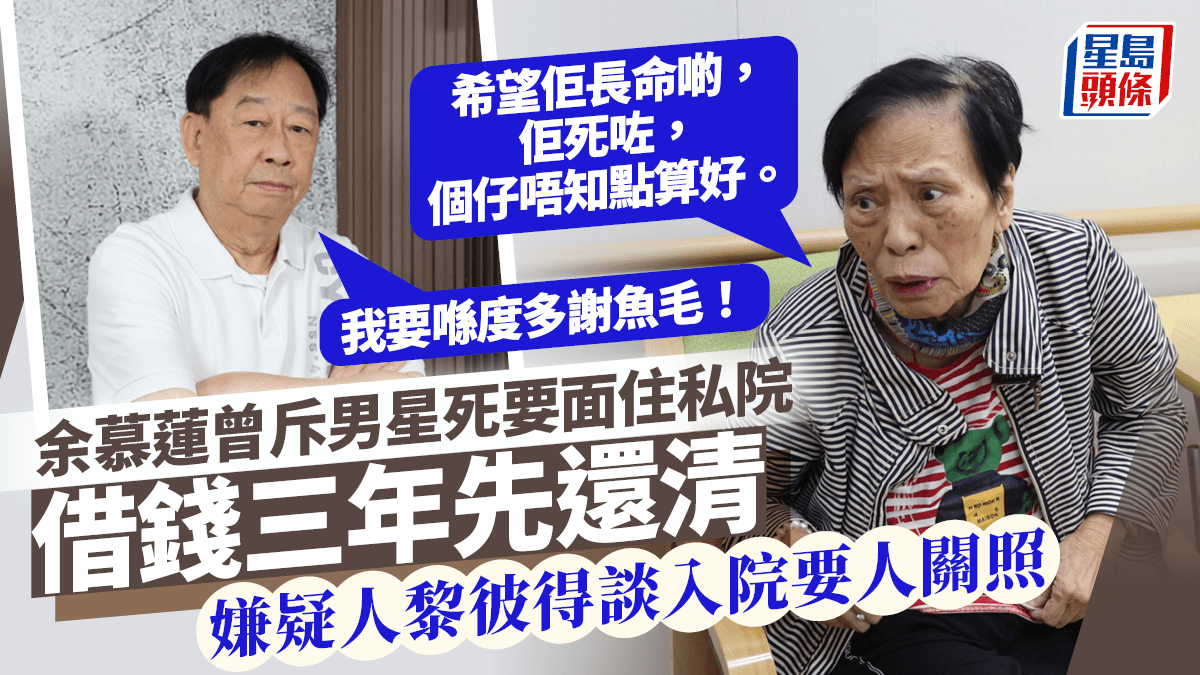 余慕蓮曾斥男星死要面借錢住私院 嫌疑人黎彼得認要人關照：多謝魚毛